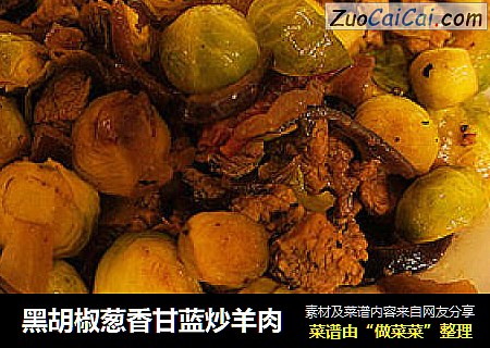 黑胡椒葱香甘蓝炒羊肉