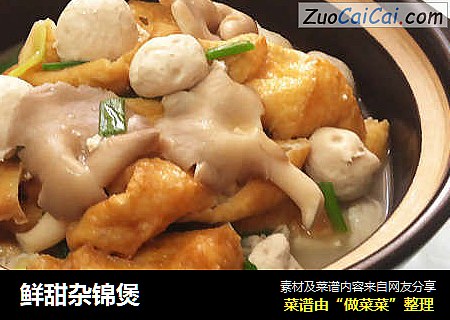 鲜甜杂锦煲