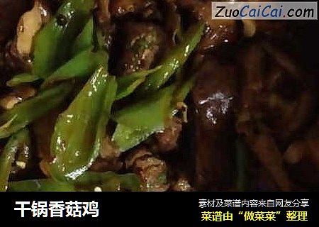 干锅香菇鸡