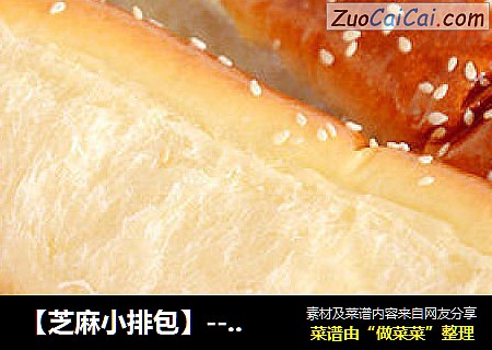 【芝麻小排包】--- 做一次就已爱上的面包