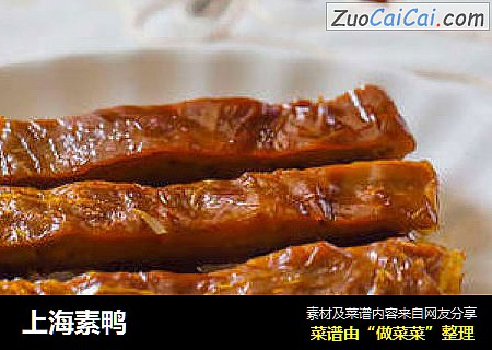 上海素鸭