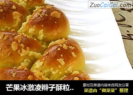 芒果冰激凌辫子酥粒面包