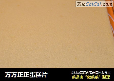 方方正正蛋糕片