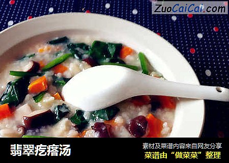 翡翠疙瘩汤