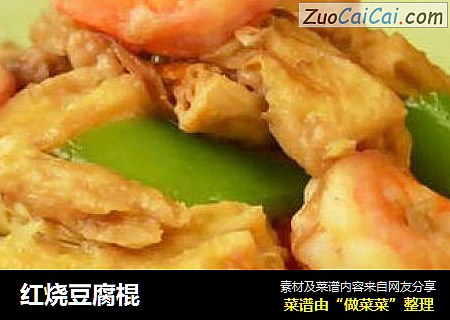 红烧豆腐棍