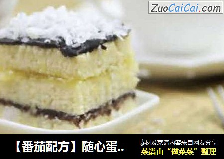 【番茄配方】随心蛋糕—— 随心创造，爱的美味