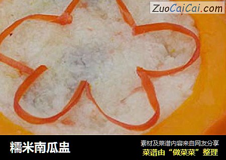 糯米南瓜盅