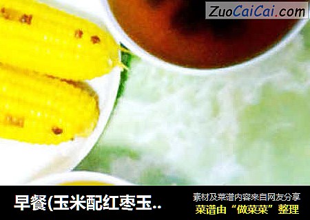 早餐(玉米配红枣玉米汤)