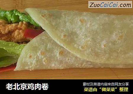 老北京鸡肉卷