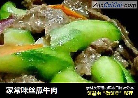家常味丝瓜牛肉