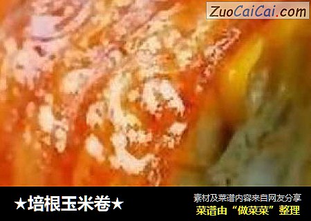 ★培根玉米卷★