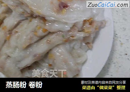 蒸肠粉卷粉