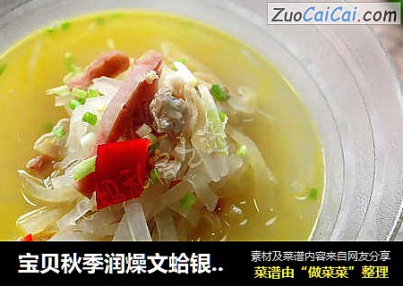 宝贝秋季润燥文蛤银丝汤