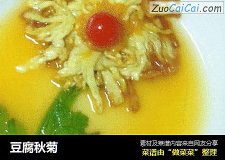 豆腐秋菊