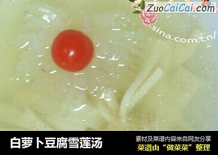 白萝卜豆腐雪莲汤