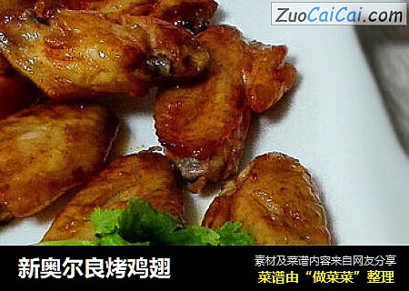 新奥尔良烤鸡翅