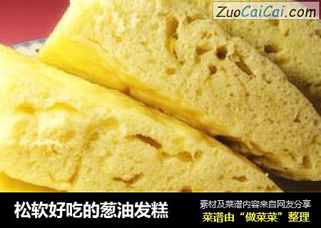 松软好吃的葱油发糕