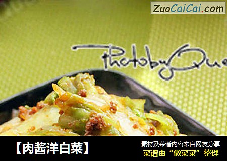 【肉酱洋白菜】