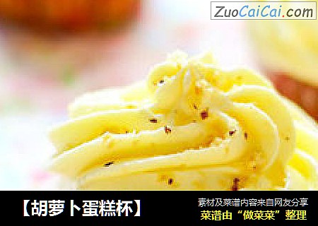 【胡萝卜蛋糕杯】