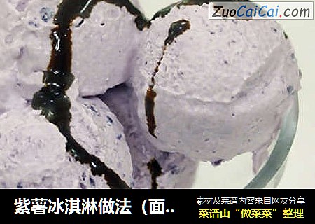 紫薯冰淇淋做法（面包机做冰淇淋）