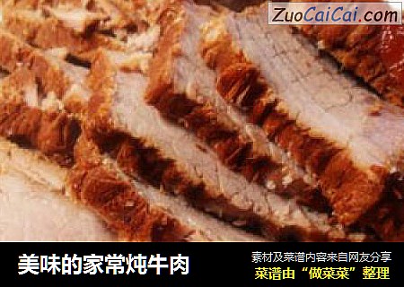 美味的家常炖牛肉