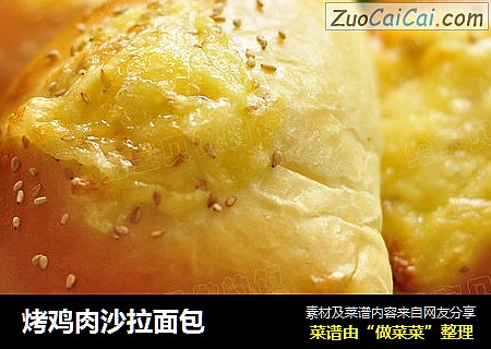 烤鸡肉沙拉面包