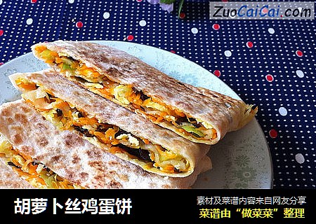 胡萝卜丝鸡蛋饼
