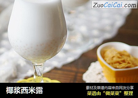 椰浆西米露