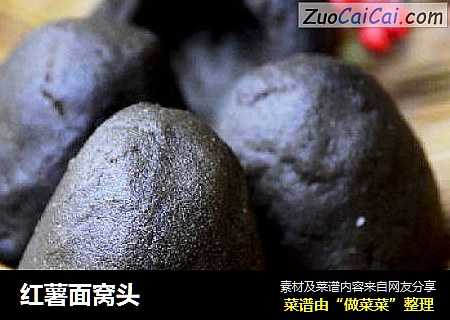 红薯面窝头