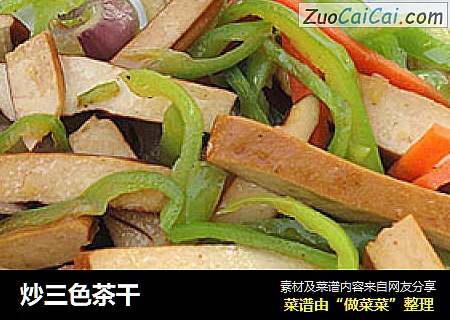 炒三色茶干