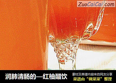润肺清肠的—红柚醋饮