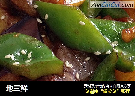 地三鲜