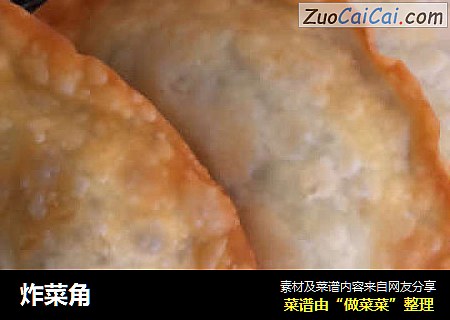 炸菜角