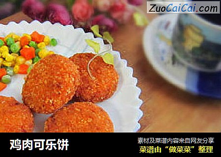 鸡肉可乐饼