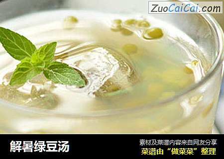解暑绿豆汤