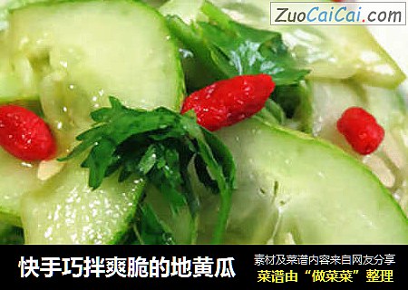 快手巧拌爽脆的地黄瓜