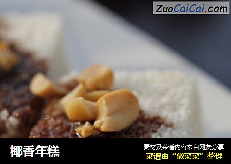椰香年糕
