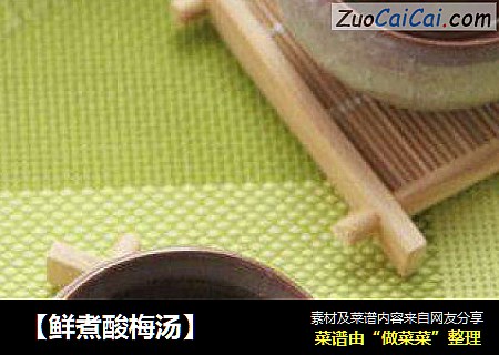 ［鲜煮酸梅汤］