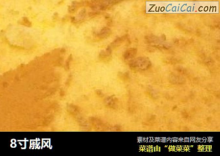 8寸戚风
