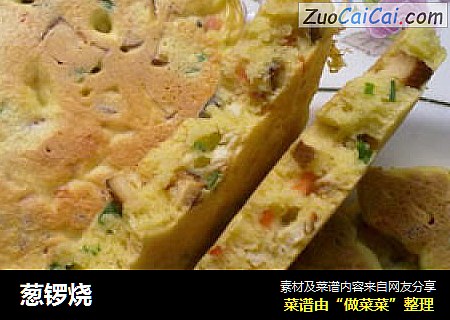 葱锣烧
