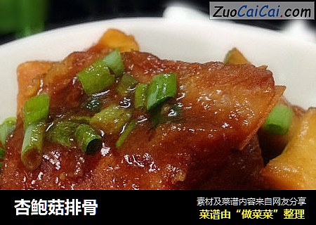杏鲍菇排骨