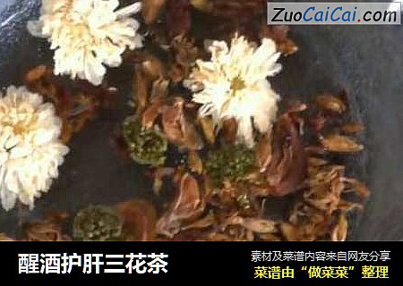醒酒护肝三花茶