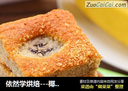 依然学烘焙---椰丝香蕉蛋糕
