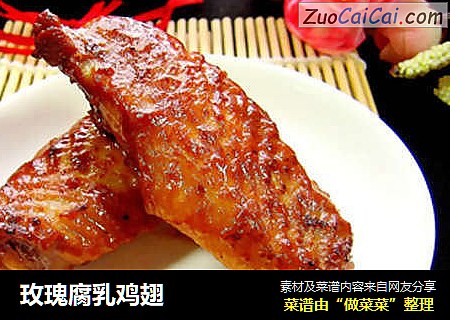 玫瑰腐乳鸡翅