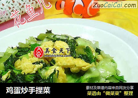 鸡蛋炒手捏菜