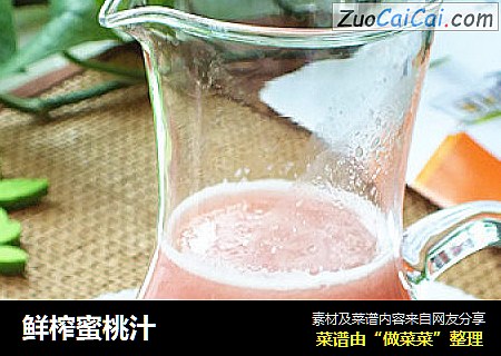 鲜榨蜜桃汁