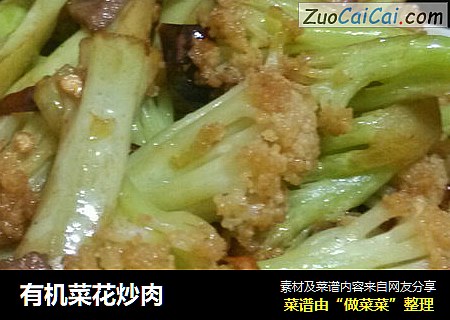 有机菜花炒肉