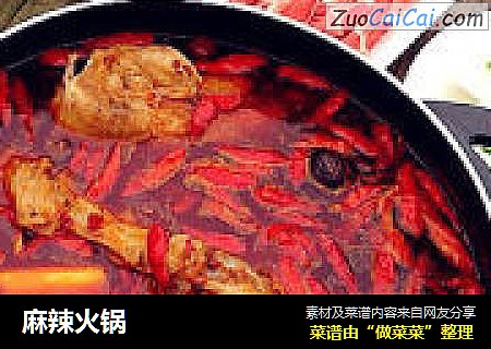 麻辣火锅