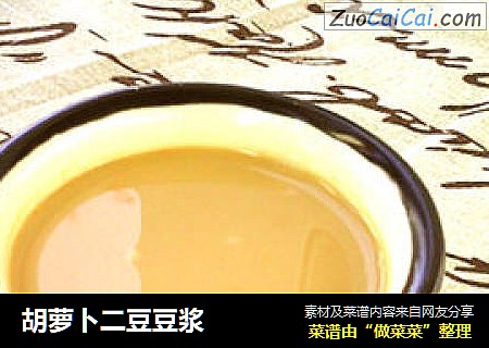 胡萝卜二豆豆浆