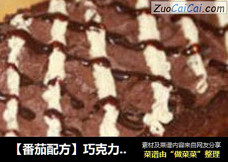 【番茄配方】巧克力方块夹心—— 香甜微苦，奶油霜夹心饰面的小蛋糕